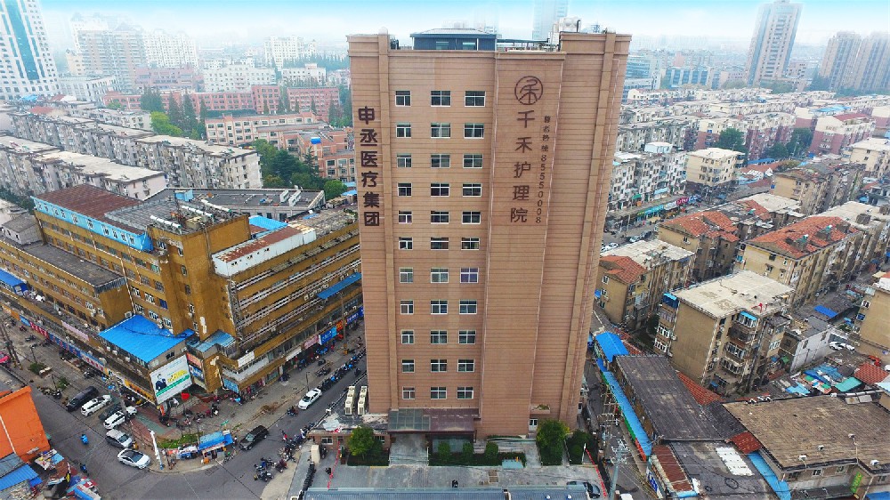 南通申丞千禾護理院