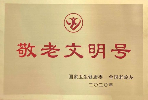 公司獲評全國敬老文明號