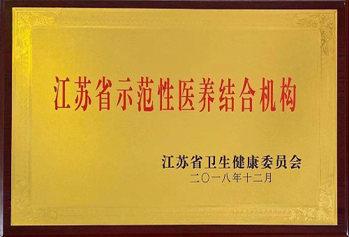 公司被評為江蘇省示范性醫(yī)養(yǎng)結(jié)合機構(gòu)